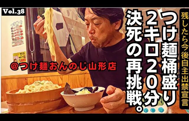 【おんのじ山形店】つけ麺桶盛り2キロ20分決死の再挑戦。残したら自主出禁宣言。@おんのじ山形店