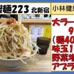 【二郎系ラーメン】自家製麺223　大ラーメン950円味玉野菜増し増しアブラ少し