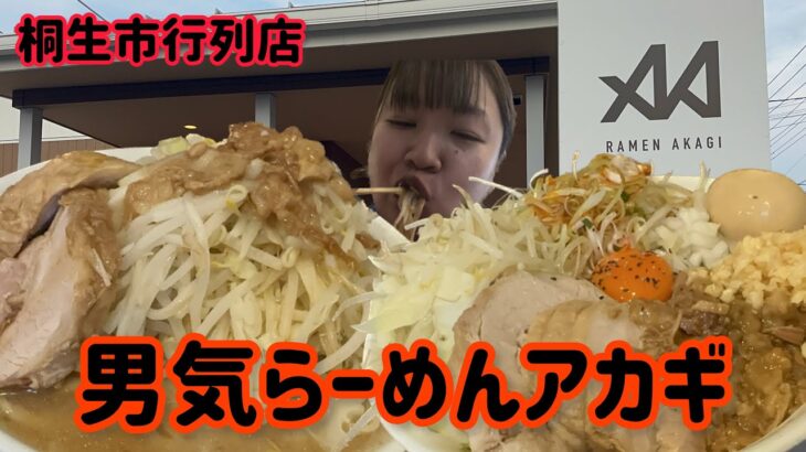 【桐生市】男気らーめんアカギ💚桐生市の大人気店で二郎系ラーメン🍜男気を試せるようなパンチのあるラーメンが登場😋👍今回は麺300グラムで汁なしと野菜マシのラーメンを食べてきて腹ぱん確定🍜☝️