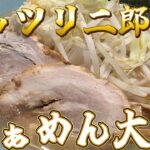 【らぁめん大山】大山ラーメン　◆ガッツリ二郎系のボリュームあるラーメンです!!【全国ラーメン屋巡り#34】＠静岡県富士市