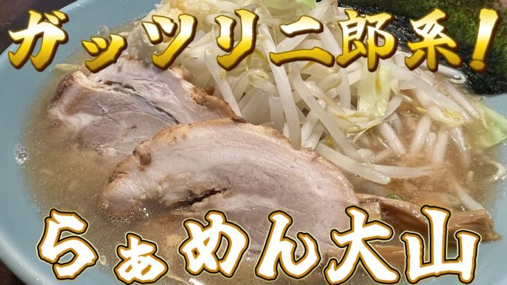 【らぁめん大山】大山ラーメン　◆ガッツリ二郎系のボリュームあるラーメンです!!【全国ラーメン屋巡り#34】＠静岡県富士市