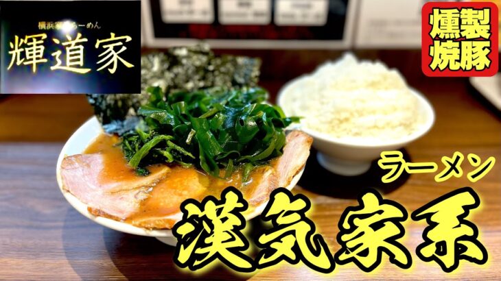 【どパンチ家系ラーメン】500杯男も度肝を抜かれるどえらいスープ！！『輝道家 水道橋駅前店』東京都千代田区/飯テロ/Iekei/Ramen/Yonkotsu/