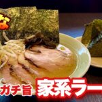 【新食感の家系ラーメン】500杯男が唸る、唯一無二の世界観をご覧あれ！『増田家』千葉市美浜区/Ramen/Iekei/焼豚/