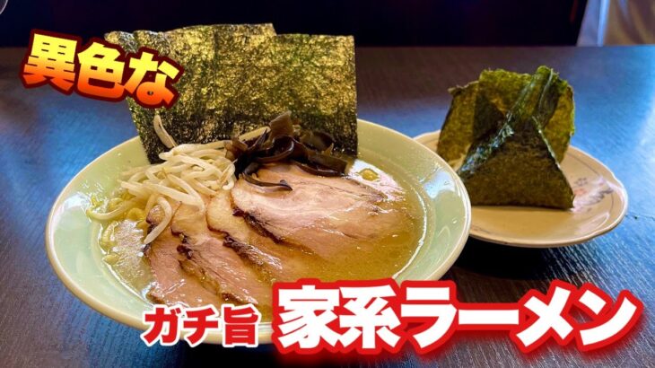 【新食感の家系ラーメン】500杯男が唸る、唯一無二の世界観をご覧あれ！『増田家』千葉市美浜区/Ramen/Iekei/焼豚/