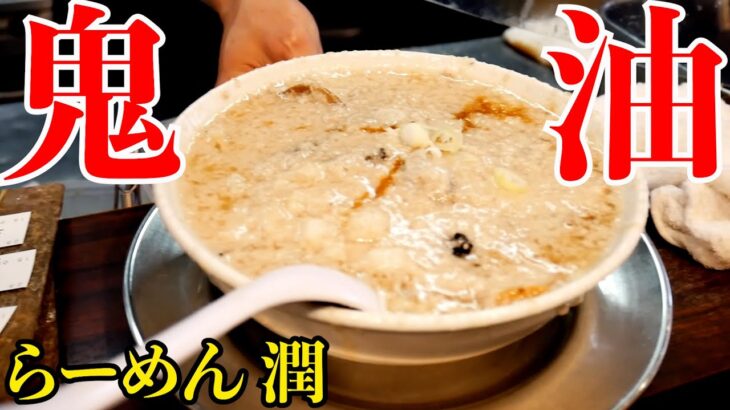 鬼油）燕三条背脂ラーメン。新潟のご当地ラーメンが都内で味わえる!!!【東京】麺チャンネル 第591回