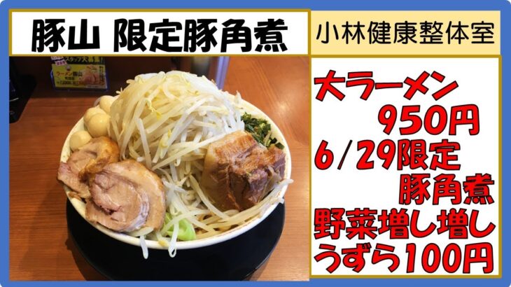 【二郎系ラーメン】豚山、6/29限定豚角煮100円、大ラーメン野菜増し増しうずら