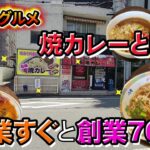 【和歌山グルメ】焼カレーとは？新店のカレーと創業70年の老舗ラーメンとカレー