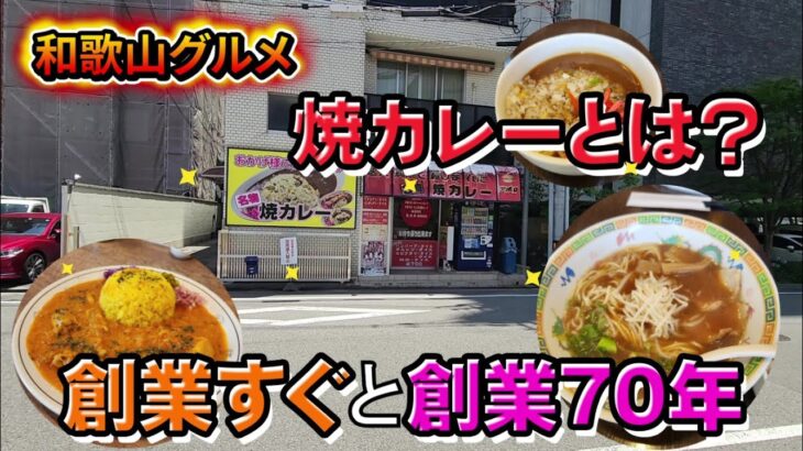 【和歌山グルメ】焼カレーとは？新店のカレーと創業70年の老舗ラーメンとカレー