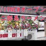 7/19NEWオープン!新星二郎系ラーメン「べんじろう」