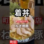 【横浜家系ラーメン町田商店74杯目】『本店着丼の瞬間 卓上の伝説となった姿がコレ！』取材拒否 全店制覇 小田急・JR横浜線で深夜大量に食べてみた 0716