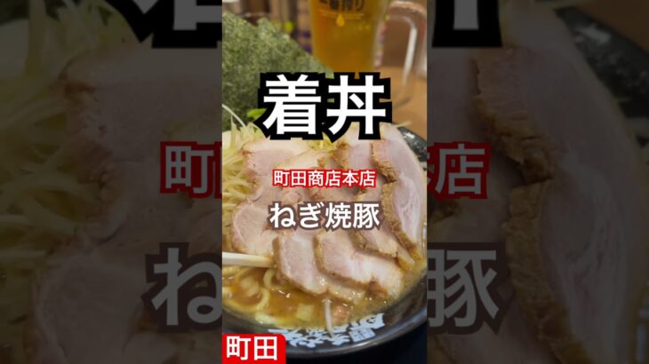 【横浜家系ラーメン町田商店74杯目】『本店着丼の瞬間 卓上の伝説となった姿がコレ！』取材拒否 全店制覇 小田急・JR横浜線で深夜大量に食べてみた 0716