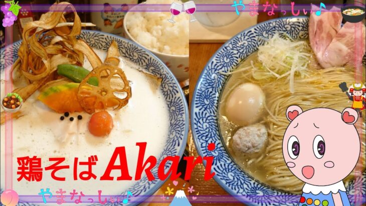 鶏そばAkari　山梨のおいしいラーメン