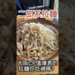 大阪美食推薦CP值超高二郎系拉麵🍜｜歴史を刻め 下新庄本店｜ #日本旅遊 #日本 #japantravel #日本自由行 #vlog #日本生活