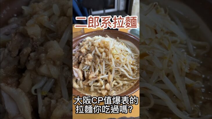 大阪美食推薦CP值超高二郎系拉麵🍜｜歴史を刻め 下新庄本店｜ #日本旅遊 #日本 #japantravel #日本自由行 #vlog #日本生活