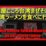 【麵屋こころ豊田西店】麵屋こころ台湾ラーメンを食べに行くGo eat Menya Kokoro Taiwan ramen【台湾ラーメン】【台湾塩まぜそば】【フリーマーケット】【妻とランチ】