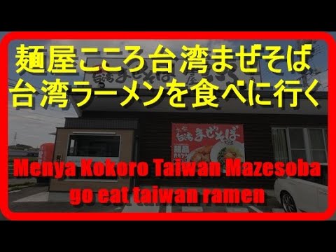 【麵屋こころ豊田西店】麵屋こころ台湾ラーメンを食べに行くGo eat Menya Kokoro Taiwan ramen【台湾ラーメン】【台湾塩まぜそば】【フリーマーケット】【妻とランチ】