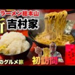 遂に吉村家の新店舗へ初訪問！家系ラーメン総本山の最新情報をお伝えします『飯テロ』Iekei Ramen