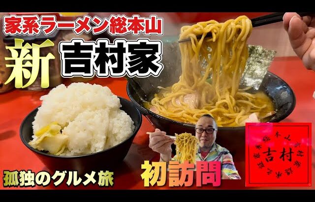 遂に吉村家の新店舗へ初訪問！家系ラーメン総本山の最新情報をお伝えします『飯テロ』Iekei Ramen