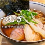 【行列の絶えない新店！】麺庭つむぎ【南林間駅】｜Mentei Tsumugi｜自家製麺