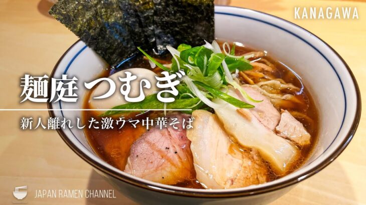 【行列の絶えない新店！】麺庭つむぎ【南林間駅】｜Mentei Tsumugi｜自家製麺