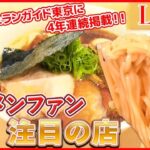 【ラーメンまとめ】ラーメンの名店で修業した男　独立＆開店への道  / あの素晴らしい味をもう一度　〜人気味復活のウラにドラマあり　など グルメニュースライブ　(日テレNEWS LIVE)