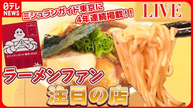 【ラーメンまとめ】ラーメンの名店で修業した男　独立＆開店への道  / あの素晴らしい味をもう一度　〜人気味復活のウラにドラマあり　など グルメニュースライブ　(日テレNEWS LIVE)