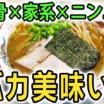 【東京/三鷹】豚骨と家系の超ハイブリッドラーメン！殿堂店が放った噂の新店は噂以上に究極に旨すぎた！さらにニンニクたっぷり九州豚骨ラーメンまで店内連食！New best Tonkotsu ramen!