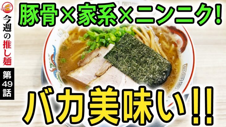 【東京/三鷹】豚骨と家系の超ハイブリッドラーメン！殿堂店が放った噂の新店は噂以上に究極に旨すぎた！さらにニンニクたっぷり九州豚骨ラーメンまで店内連食！New best Tonkotsu ramen!