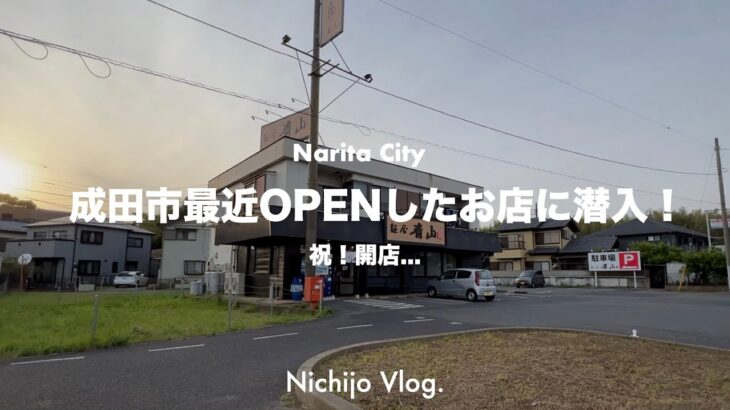 【成田市】最近OPENしたラーメン屋5店舗でひたすら食べる！麺屋青山の新店から博多一風堂プロデュース豚骨まで紹介します！
