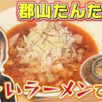 【ふくしまSUPERらーめん道】郡山たんたん麺＠郡山市