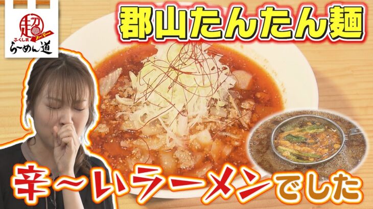 【ふくしまSUPERらーめん道】郡山たんたん麺＠郡山市