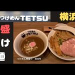 【つけめんTETSU横浜】一番お気に入りのつけ麺です。