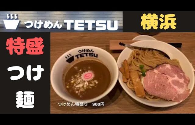 【つけめんTETSU横浜】一番お気に入りのつけ麺です。