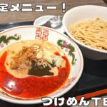 【大阪グルメ】夏季限定メニュー登場！『つけめんTETSU 阪急三番街店』の冷やし担々つけ麺を紹介♪@Beckim_Vlog