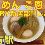 【らぁめん ご恩】野方駅ラーメン　TRY新店部門しお1位　や団単独ライブ当日