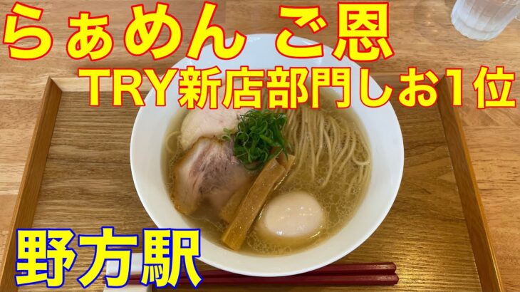 【らぁめん ご恩】野方駅ラーメン　TRY新店部門しお1位　や団単独ライブ当日