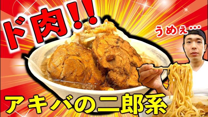 【二郎系】焼豚が萌え萌え！秋葉原の二郎系ラーメンをすする！【飯テロ】らーめん影武者 モリモリグルメTV 第369話