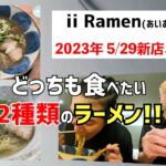 ハチロジTV#211 濃厚こってりラーメンのお店が新店オープン‼【大阪】【茨木市】『路地ブラ食遊記‼』【ii Ramen(あいあいらーめん)】