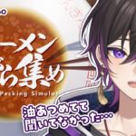 【ラーメンあぶら集め】ラーメン後のチルタイム雑談【夜百すがら/Vtuber】