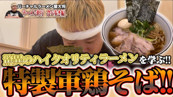 【オワコンYoutuberからラーメン屋開業への道 修行8日目】先輩に学ぶシリーズ！開業からまだ三ヶ月！でもすごいクオリティのラーメンを出すスーパー新店の大将に学ぶ！【自家製麺 麺庭つむぎ】