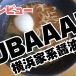 【マルちゃんZUBAAAN!横浜家系醤油豚骨】袋麺は子育て中のママの味方！ラーメンを作って食べる【生後７か月】