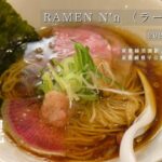 【札幌グルメ】話題の淡麗系ラーメン！ramen N’nの魅力。シンプルながらも深い味わいの醤油ラーメンとは？