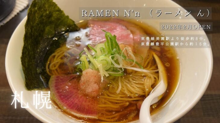 【札幌グルメ】話題の淡麗系ラーメン！ramen N’nの魅力。シンプルながらも深い味わいの醤油ラーメンとは？