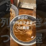渋谷でめっちゃ美味しいつけ麺見つけた！！#渋谷#渋谷グルメ#ラーメン#ramen #japanesefood #ラーメン女子#東京グルメ#つけ麺#マンモス