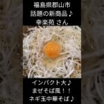 【short】#0930【郡山市ラーメン】幸楽苑さん　新商品！！まぜめん風　ねぎ玉中華そば#ラーメン大好きサラリーマン #まぜそば#油そば#ラーメン #japanesefood  2023年7月4日