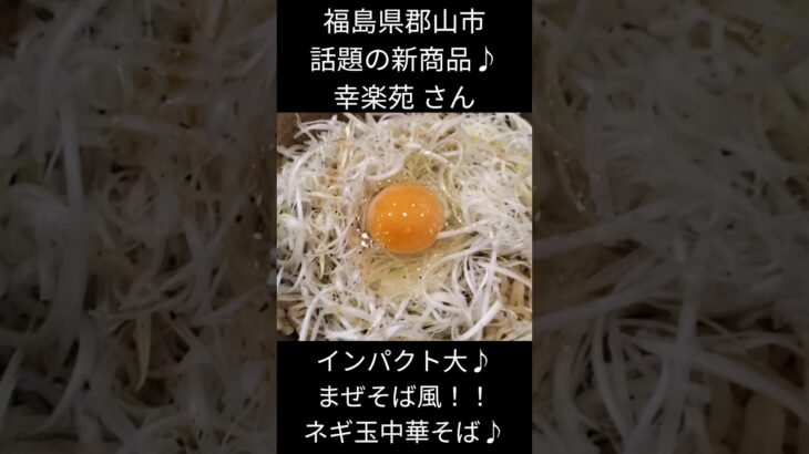 【short】#0930【郡山市ラーメン】幸楽苑さん　新商品！！まぜめん風　ねぎ玉中華そば#ラーメン大好きサラリーマン #まぜそば#油そば#ラーメン #japanesefood  2023年7月4日