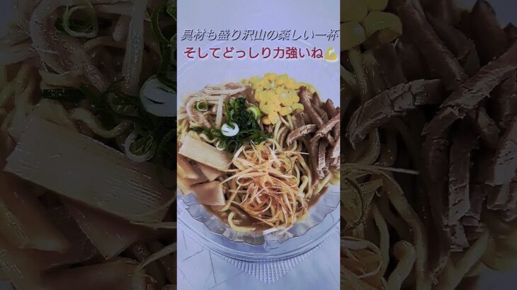 コンビニの濃厚系冷し麺をご紹介♪ #shorts #ラーメン #コンビニ