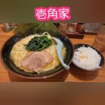 家系ラーメン壱角家　#shorts