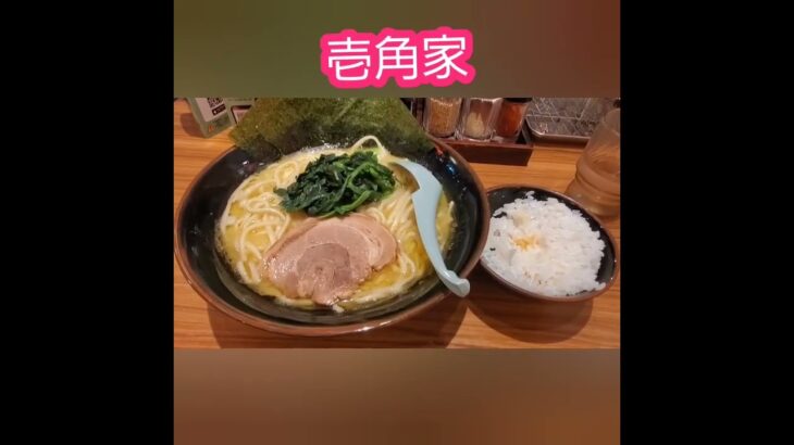 家系ラーメン壱角家　#shorts