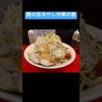 【二郎系×冷やし中華】鷹の目にて限定冷やし中華を食す！ #shorts #japan #food #ramen #ラーメン #二郎系 #冷やし中華 #鷹の目#noodles #飯テロ #夏バテ防止